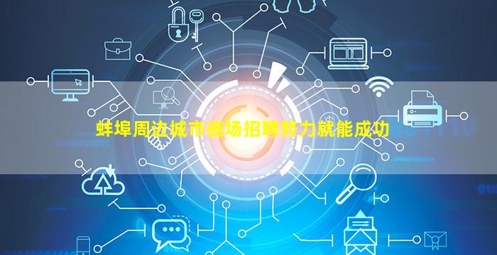 蚌埠周边城市夜场招聘努力就能成功